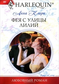 Анна Клири - Фея с улицы Лилий