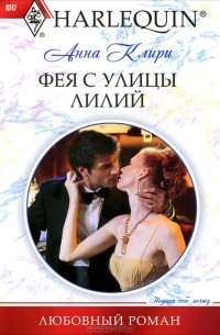 Анна Клири - Фея с улицы Лилий