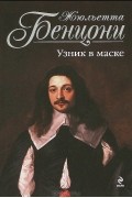 Жюльетта Бенцони - Узник в маске