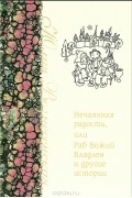Нечаянная радость, или Раб Божий Владлен и другие истории