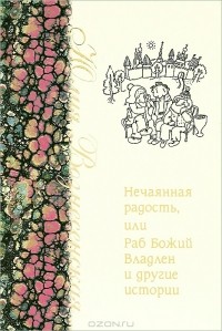 Юлия Вознесенская - Нечаянная радость, или Раб Божий Владлен и другие истории