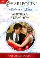 Никола Марш - Девушка в красном