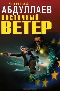 Чингиз Абдуллаев - Восточный ветер (сборник)