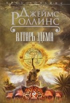 Джеймс Роллинс - Алтарь Эдема