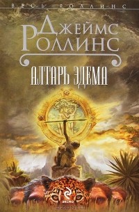 Джеймс Роллинс - Алтарь Эдема