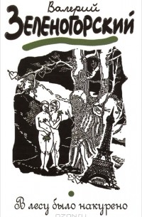 Валерий Зеленогорский - В лесу было накурено