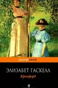 Элизабет Гаскелл - Крэнфорд