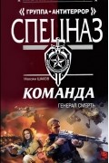 Максим Шахов - Команда. Генерал Смерть