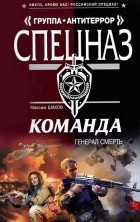 Максим Шахов - Команда. Генерал Смерть