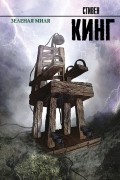Стивен Кинг - Зеленая миля