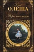 Юрий Олеша - Три толстяка (сборник)