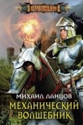 Михаил Ланцов - Механический волшебник