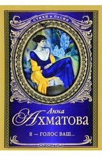 Анна Ахматова - Я - голос ваш...
