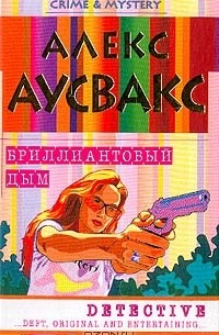 Алекс Аусвакс - Бриллиантовый дым (сборник)