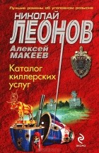 Николай Леонов, Алексей Макеев  - Каталог киллерских услуг