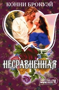 Несравненная