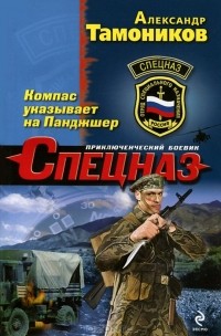 Александр Тамоников - Компас указывает на Панджшер