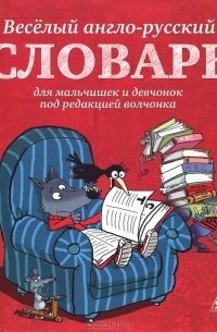  - Веселый англо-русский словарь для мальчишек и девчонок под редакцией волчонка