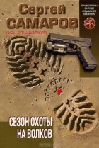 Сергей Самаров - Сезон охоты на волков
