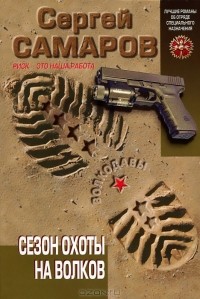 Сергей Самаров - Сезон охоты на волков