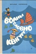 Виталий Коржиков - Волны словно кенгуру (сборник)