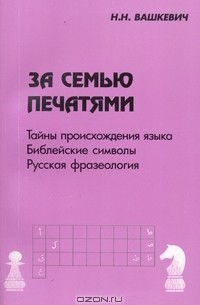 Николай Вашкевич - За семью печатями. Тайны происхождения языка. Библейские символы. Русская фразеология