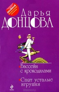 Дарья Донцова - Бассейн с крокодилами. Спят усталые игрушки (сборник)