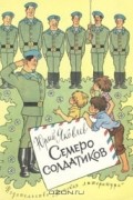 Юрий Яковлев - Семеро солдатиков