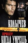 Владимир Колычев - Прощу, когда умрешь