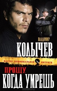 Владимир Колычев - Прощу, когда умрешь
