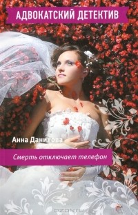 Анна Данилова - Смерть отключает телефон