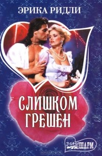 Эрика Ридли - Слишком грешен