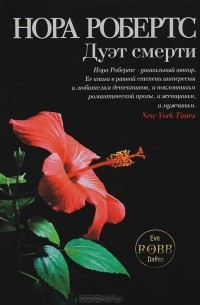 Дуэт смерти