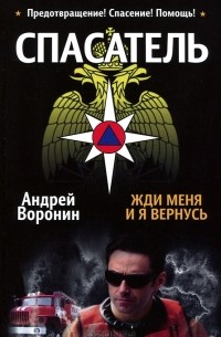 Спасатель. Жди меня, и я вернусь