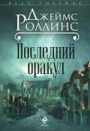 Джеймс Роллинс - Последний оракул