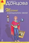 Шопинг в воздушном замке