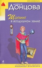 Дарья Донцова - Шопинг в воздушном замке