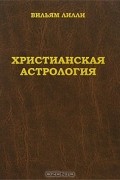 Христианская астрология