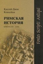 Кассий Дион Коккейан - Римская история. Книги LXIV-LXXX