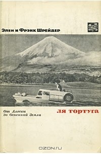 Элен Шрейдер, Фрэнк Шрейдер - Ля Тортуга. От Аляски до Огненной Земли