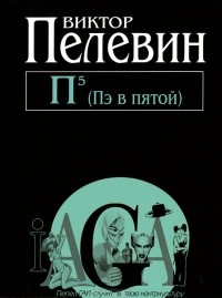 Виктор Пелевин - П5 (Пэ в пятой) (сборник)