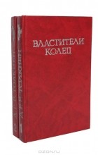 Д. Р. Р. Толкин - Властители колец (комплект из 2 книг) (сборник)