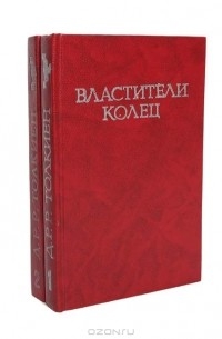 Д. Р. Р. Толкин - Властители колец (комплект из 2 книг) (сборник)