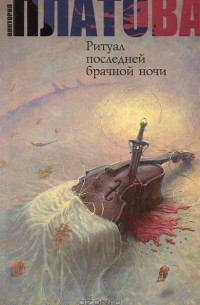 Ритуал последней брачной ночи