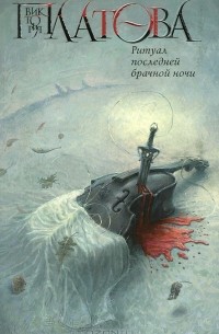 Ритуал последней брачной ночи