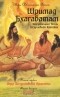 Вьяса  - Шримад Бхагаватам. Неизреченная Песнь Безусловной Красоты. Книга 1, 2 (сборник)