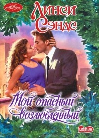 Линси Сэндс - Мой опасный возлюбленный