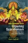 Вьяса  - Шримад Бхагаватам. Книга 4. Книга царств