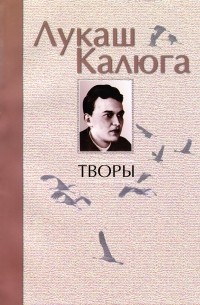 Лукаш Калюга - Творы