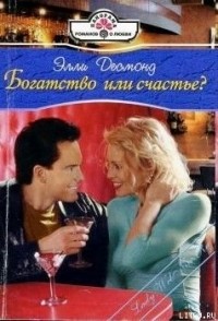 Элли Десмонд - Богатство или счастье